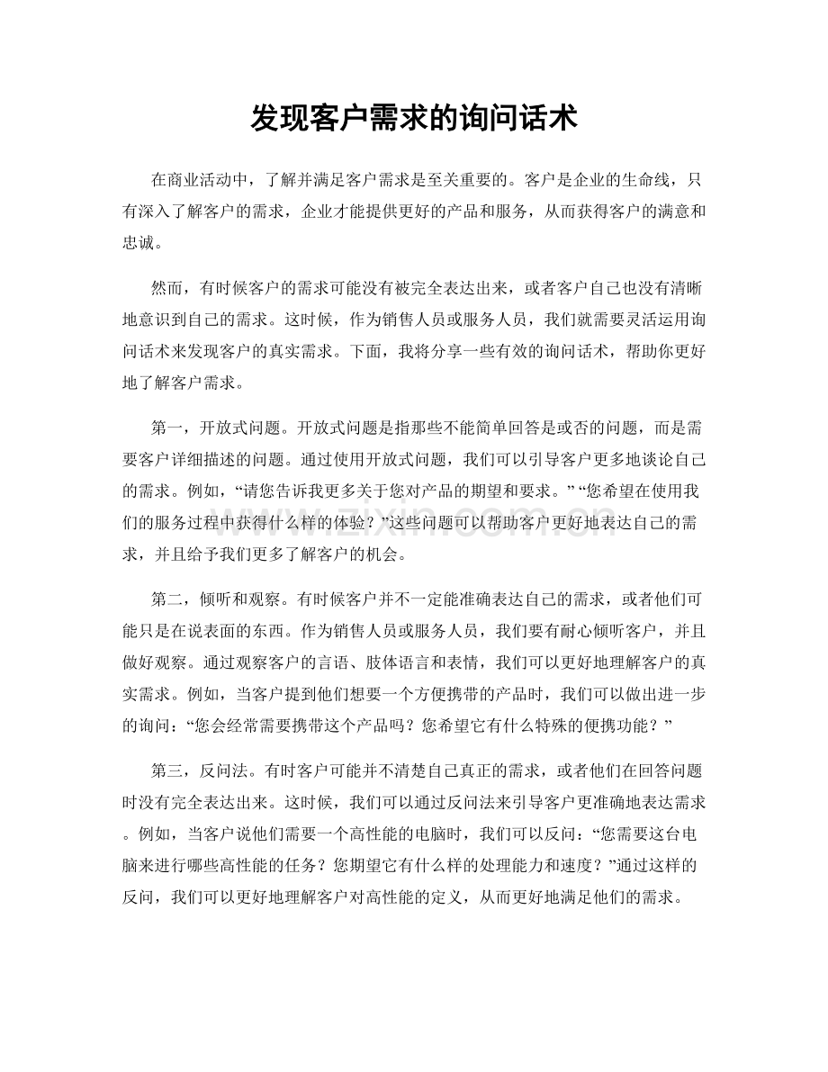 发现客户需求的询问话术.docx_第1页