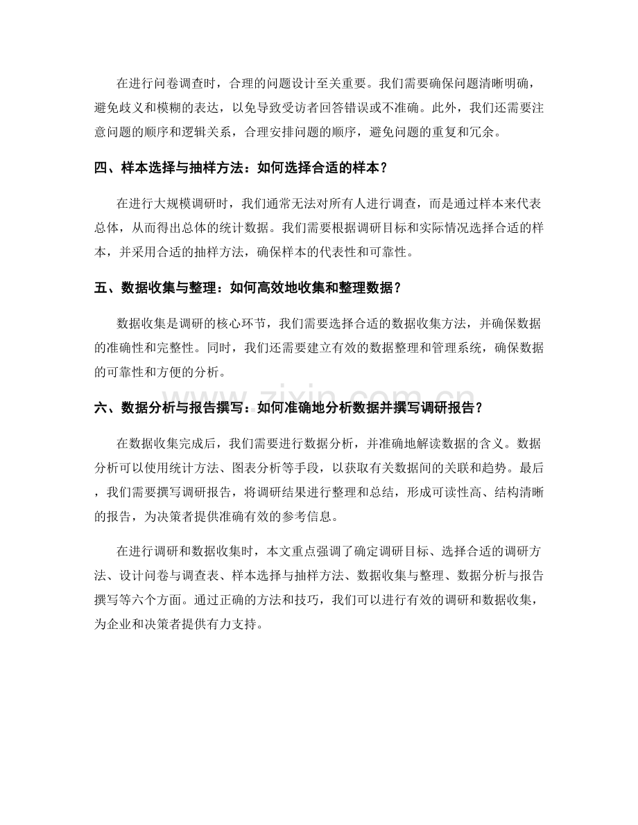 如何进行有效的调研与数据收集.docx_第2页