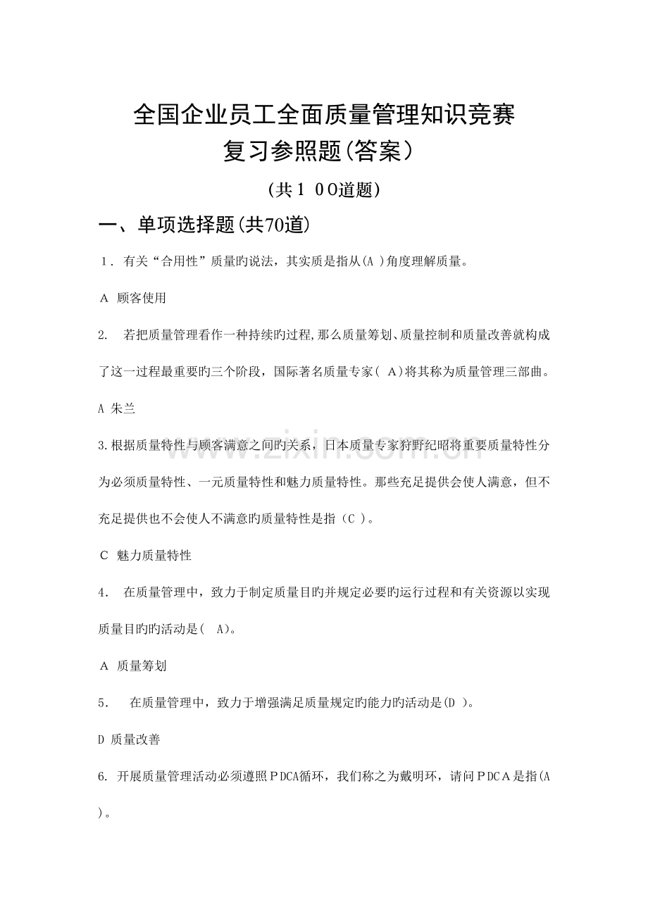 2023年企业员工全面质量管理知识竞赛复习题含答案.doc_第1页