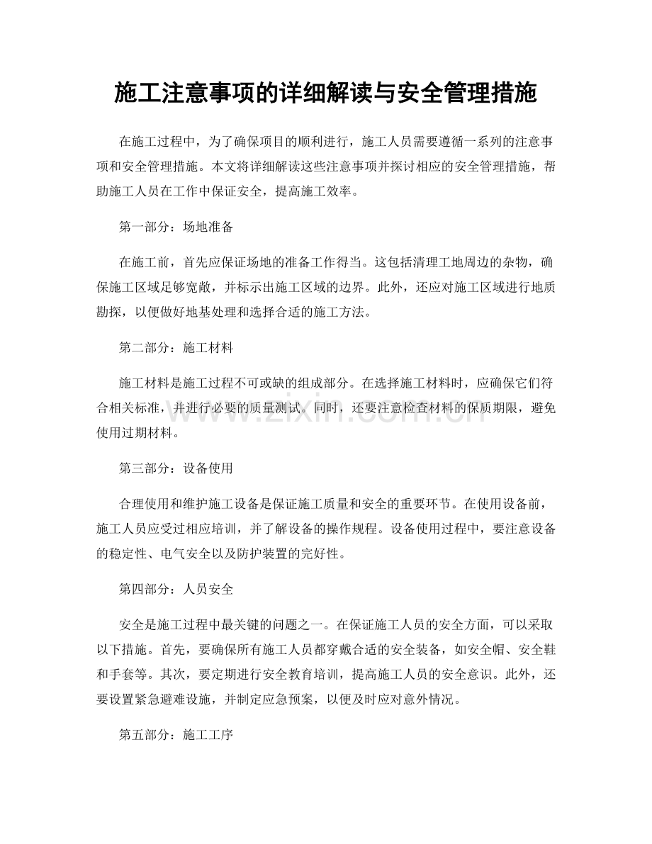 施工注意事项的详细解读与安全管理措施.docx_第1页