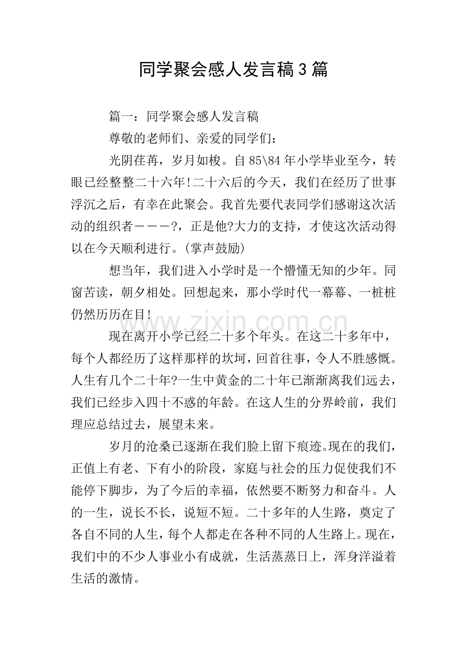 同学聚会感人发言稿3篇.doc_第1页