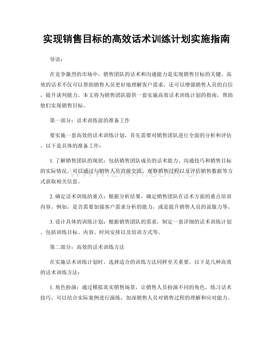 实现销售目标的高效话术训练计划实施指南.docx_第1页