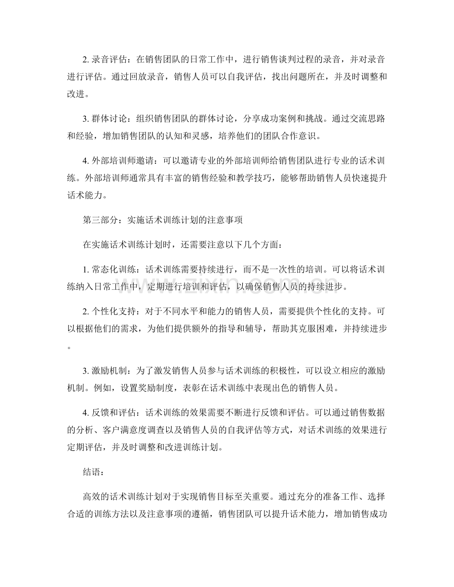 实现销售目标的高效话术训练计划实施指南.docx_第2页