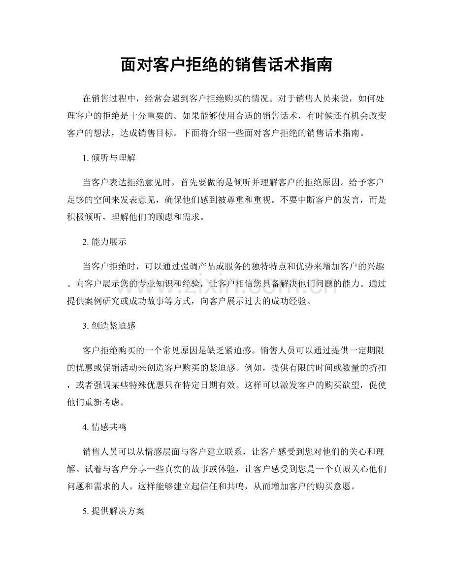 面对客户拒绝的销售话术指南.docx_第1页