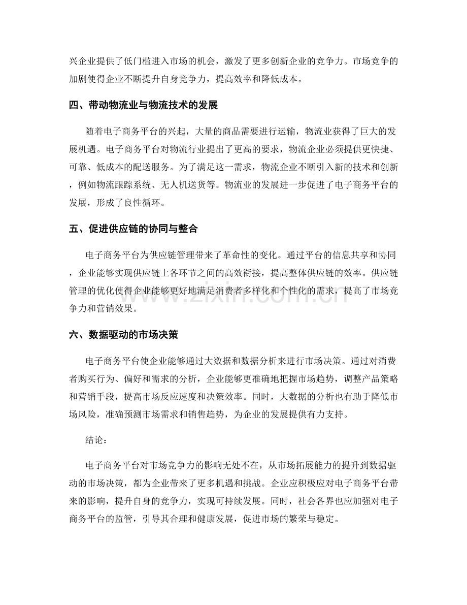 电子商务平台对市场竞争力的影响报告.docx_第2页