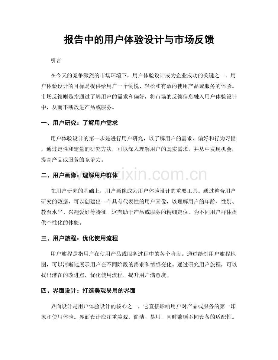 报告中的用户体验设计与市场反馈.docx_第1页