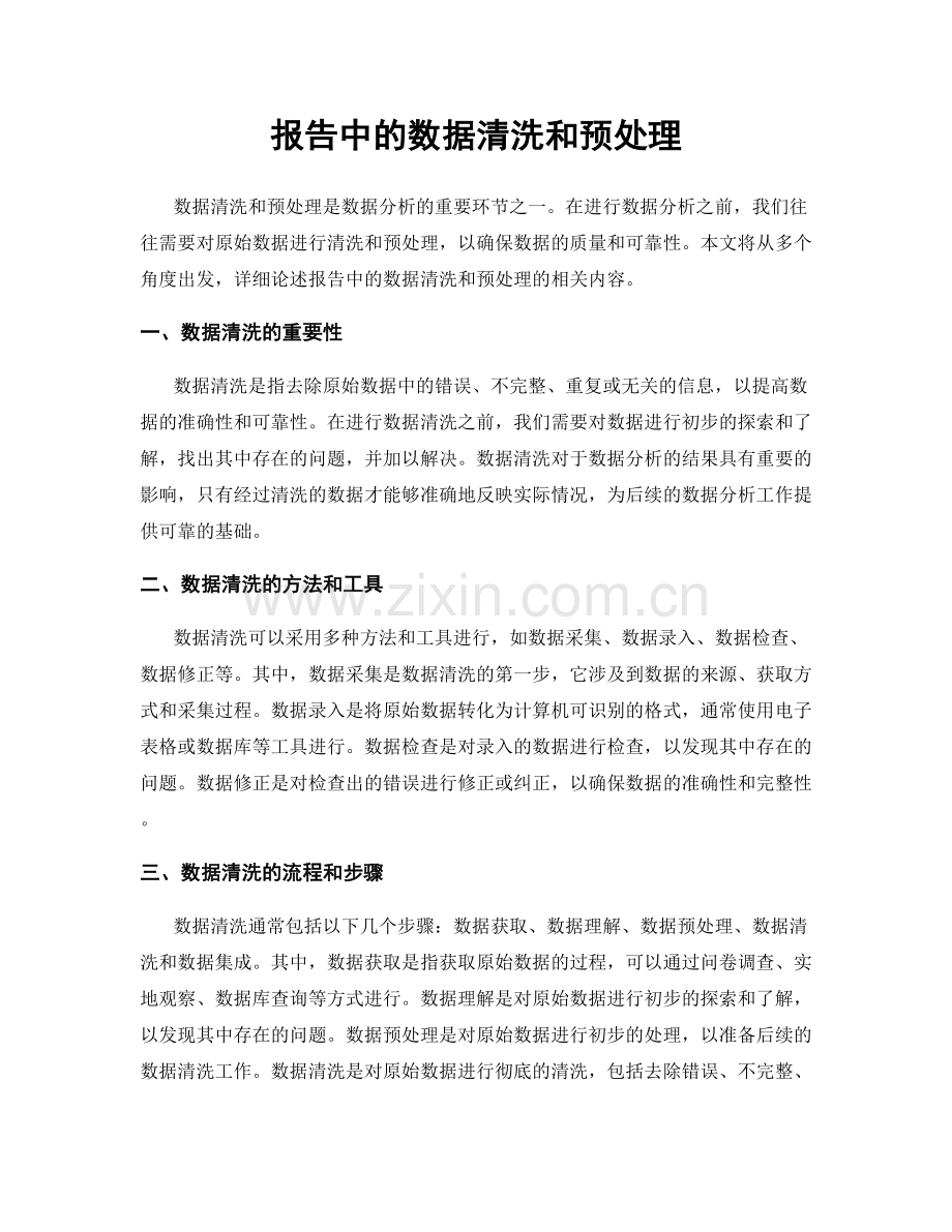 报告中的数据清洗和预处理.docx_第1页