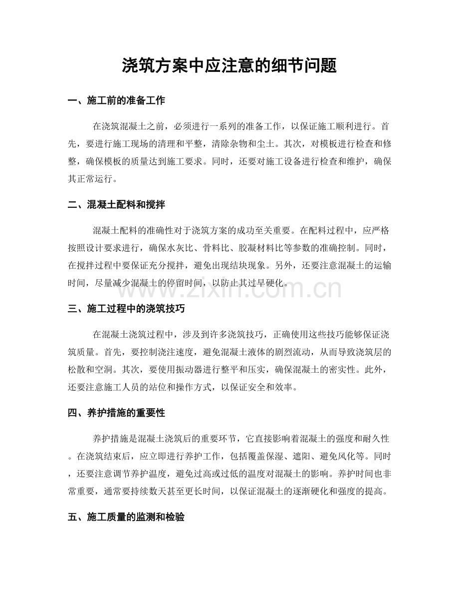 浇筑方案中应注意的细节问题.docx_第1页