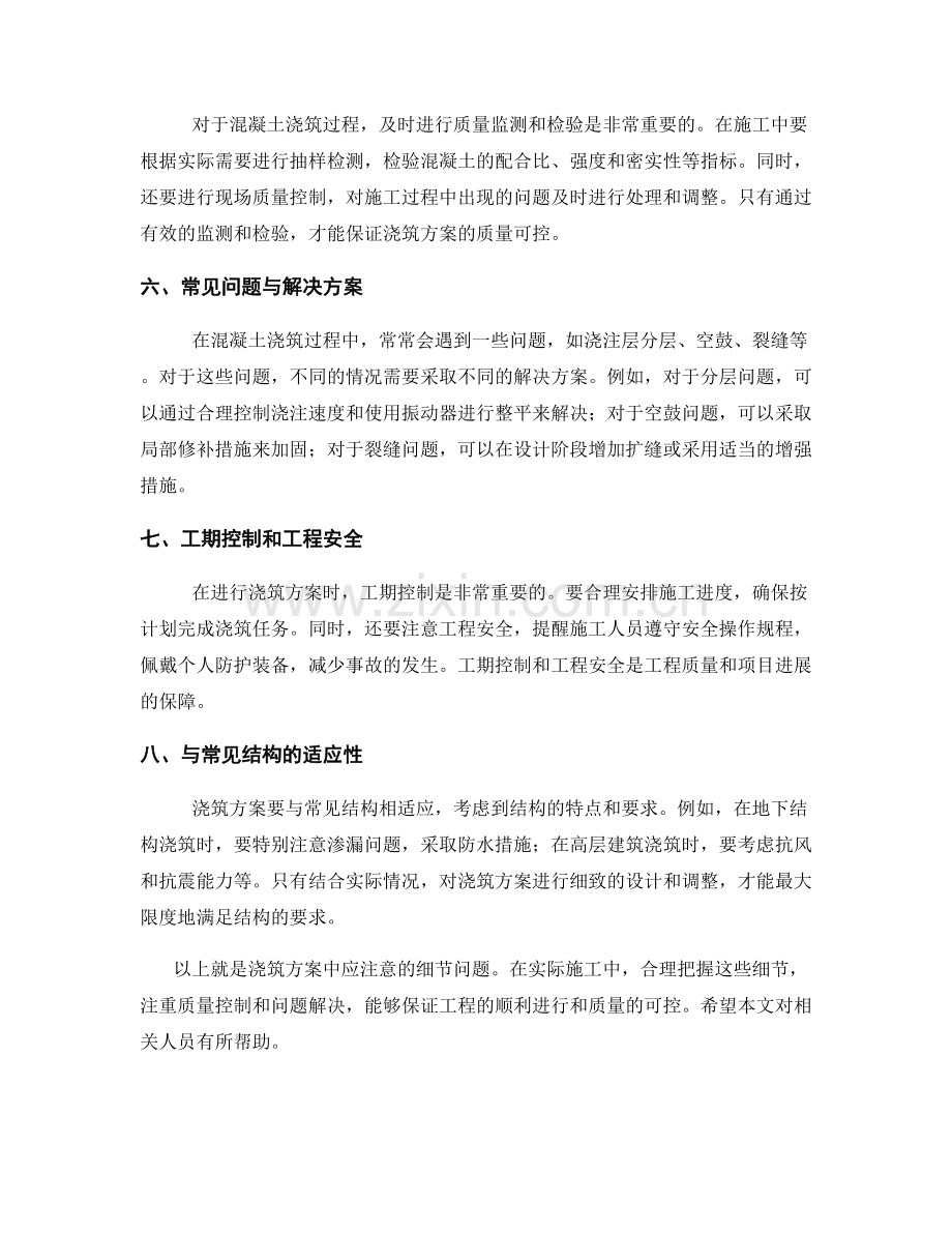 浇筑方案中应注意的细节问题.docx_第2页