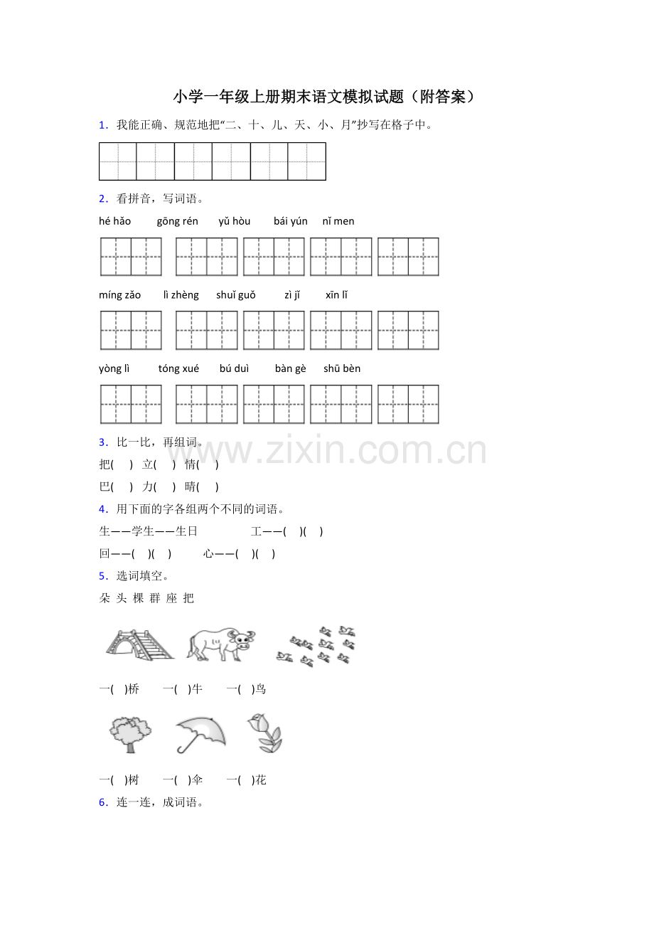 小学一年级上册期末语文模拟试题(附答案).doc_第1页