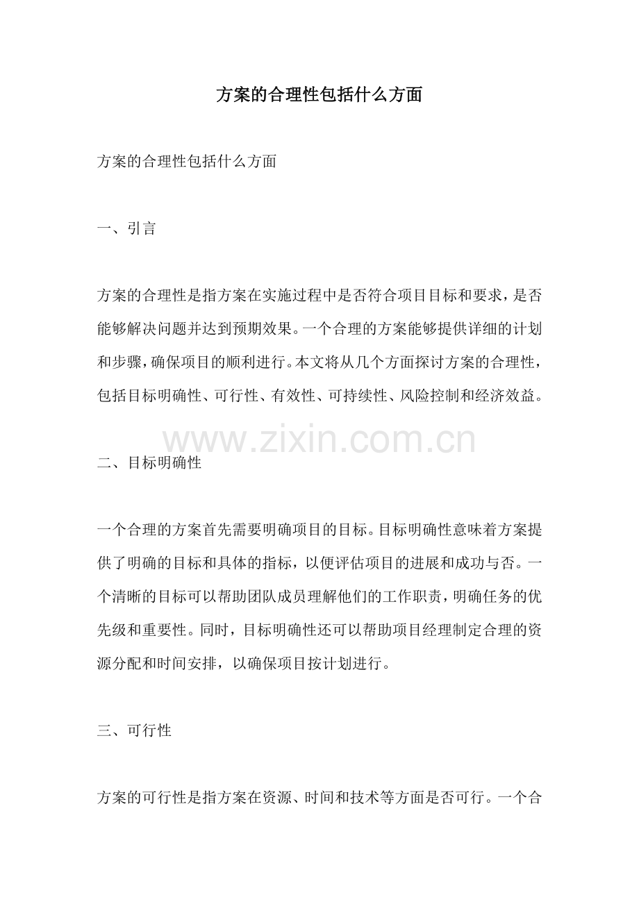 方案的合理性包括什么方面.docx_第1页