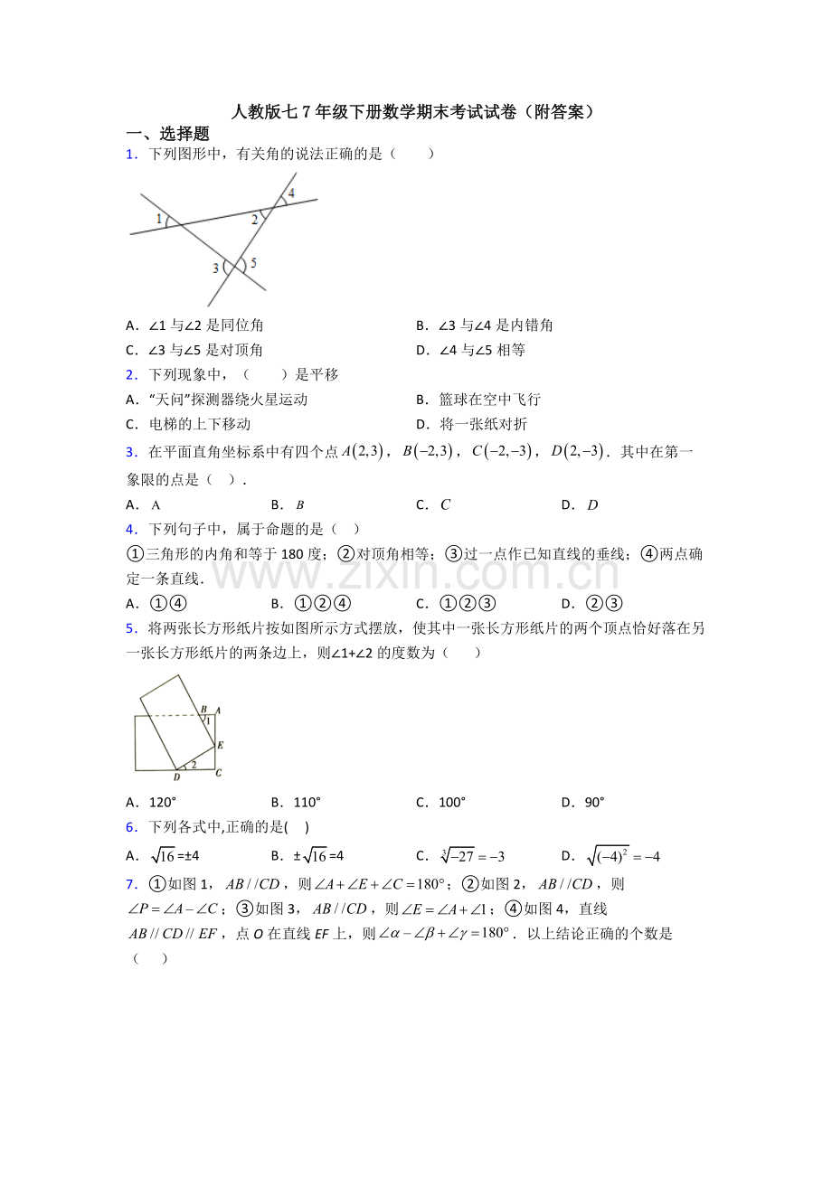 人教版七7年级下册数学期末考试试卷(附答案).doc_第1页