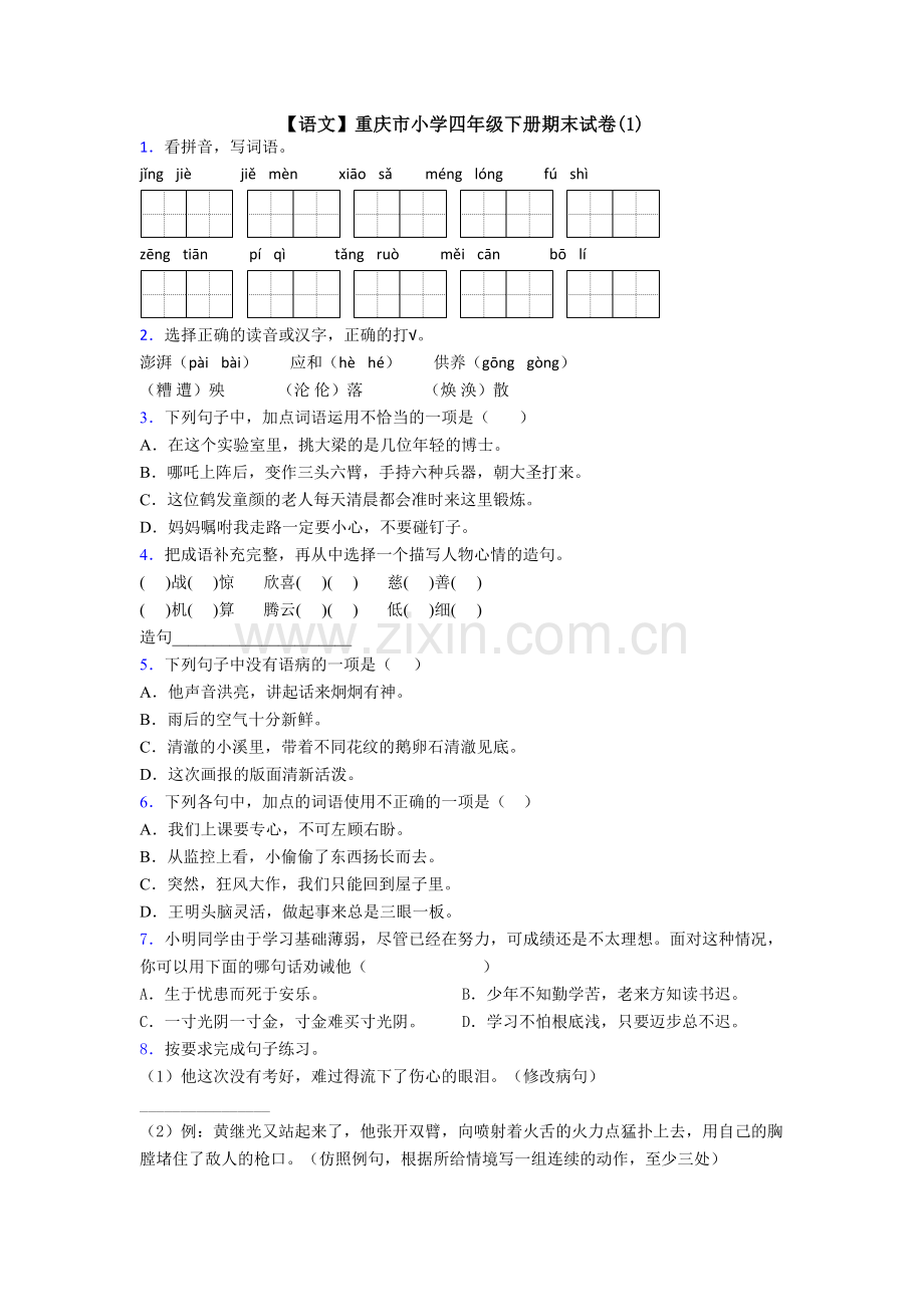 【语文】重庆市小学四年级下册期末试卷(1).doc_第1页