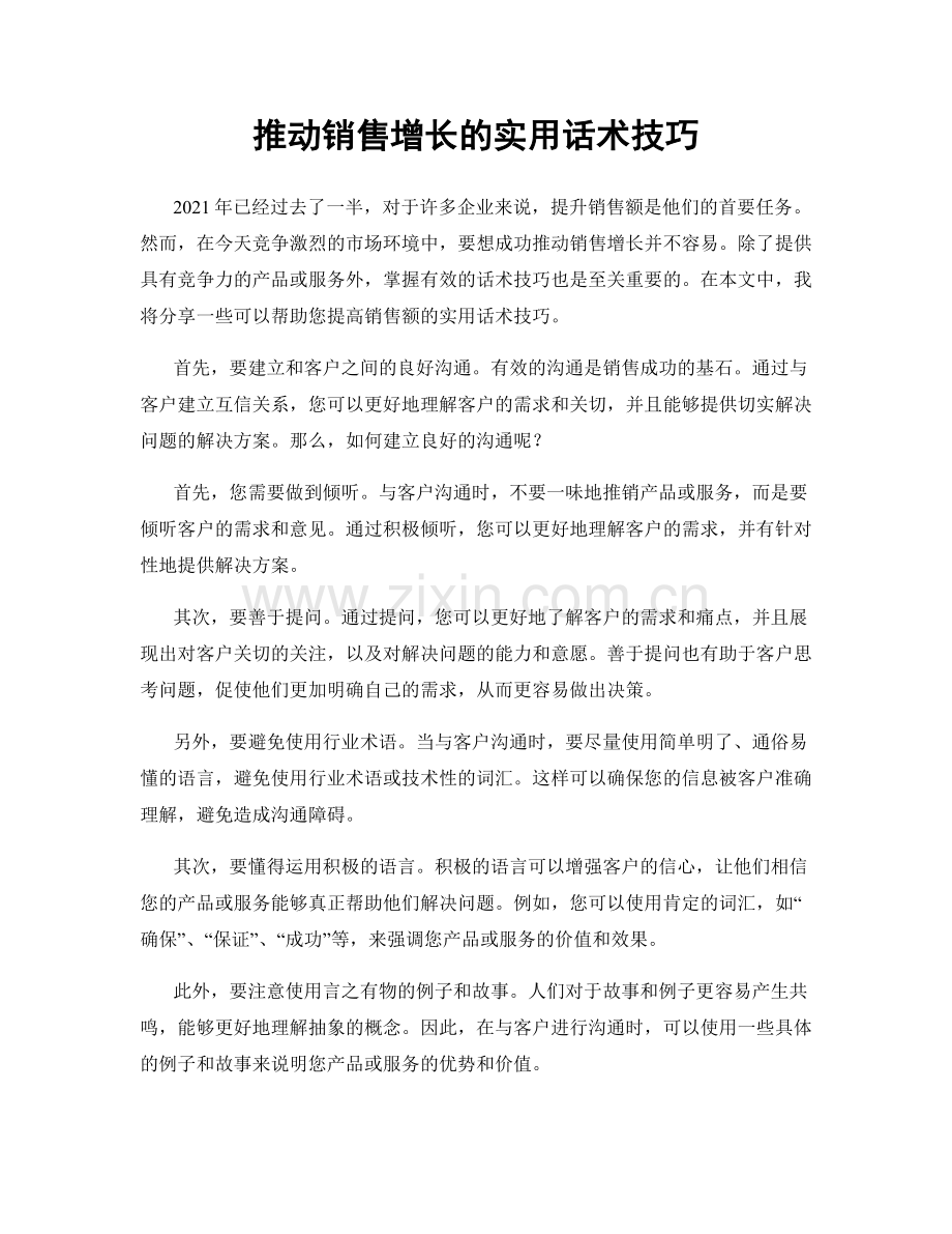 推动销售增长的实用话术技巧.docx_第1页