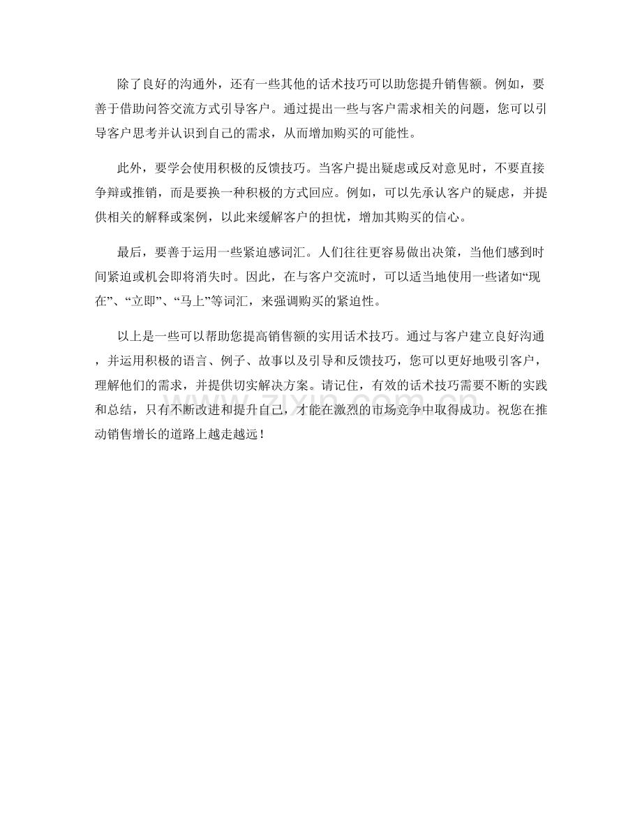 推动销售增长的实用话术技巧.docx_第2页