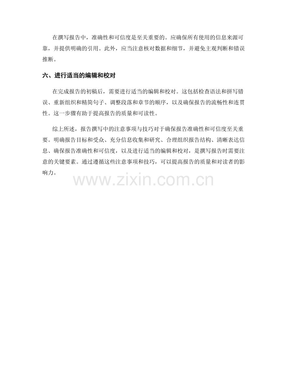 报告撰写中的注意事项与技巧.docx_第2页