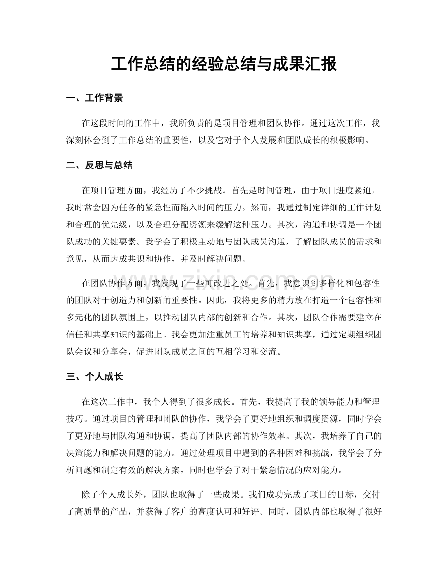 工作总结的经验总结与成果汇报.docx_第1页