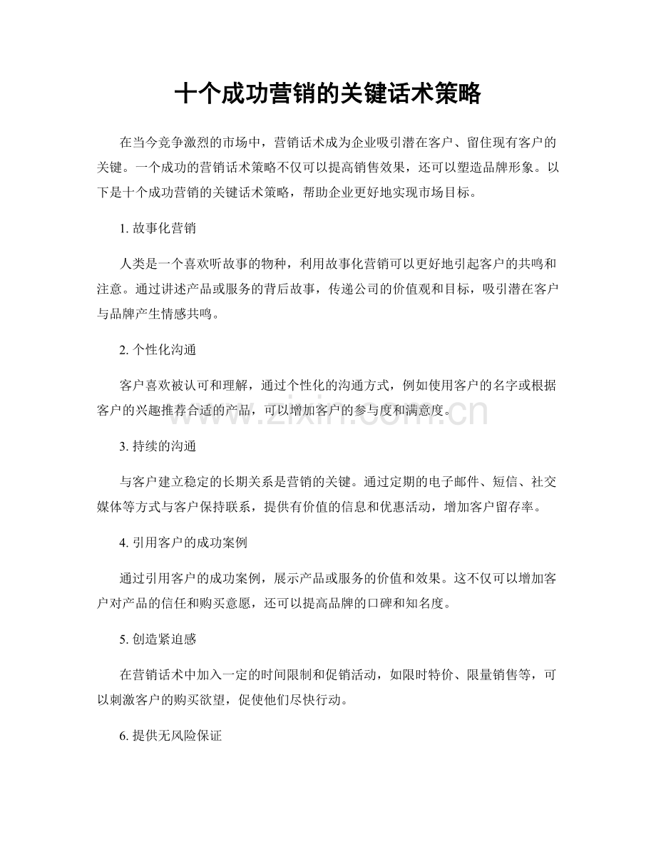 十个成功营销的关键话术策略.docx_第1页