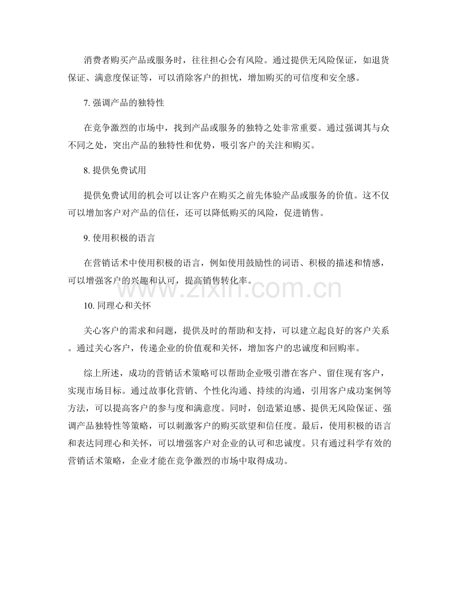 十个成功营销的关键话术策略.docx_第2页