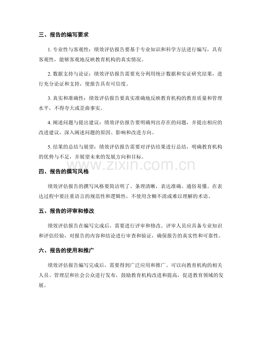 教育机构绩效评估报告的编写要点.docx_第2页