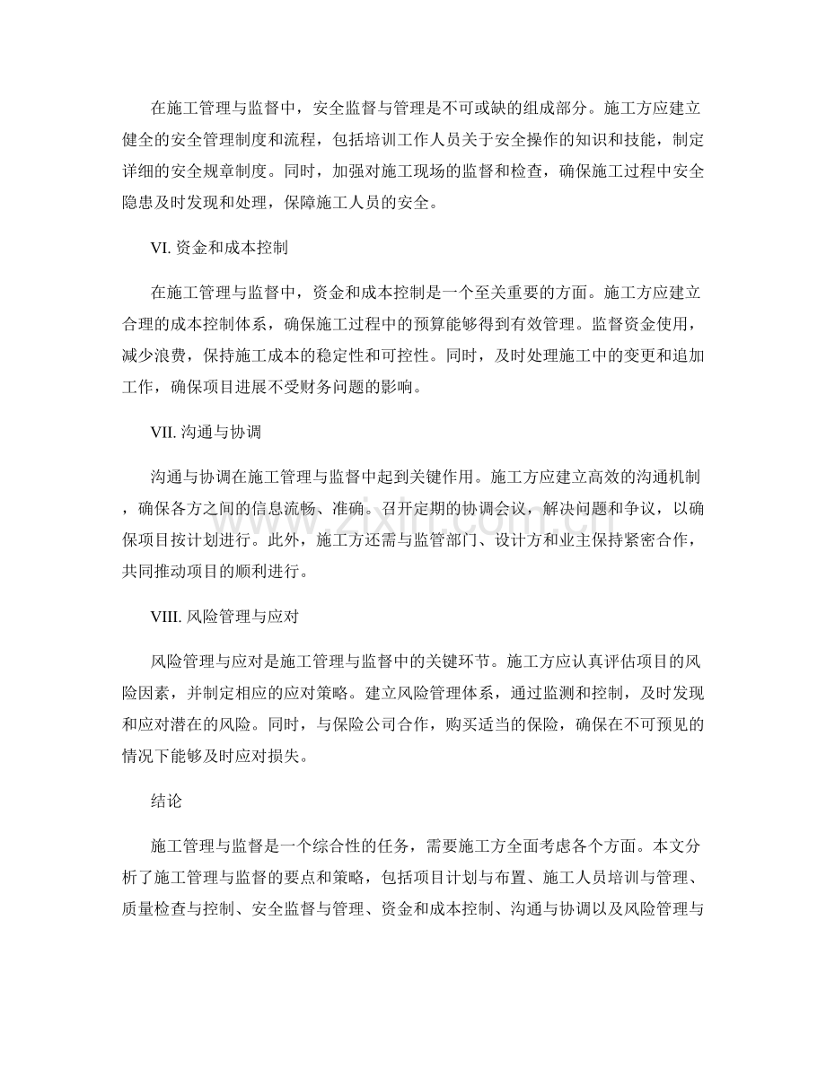 施工管理与监督措施要点和策略.docx_第2页