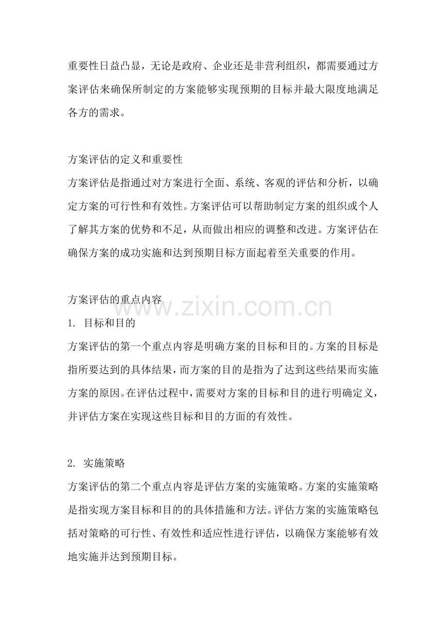 方案评估的重点内容是什么.docx_第2页