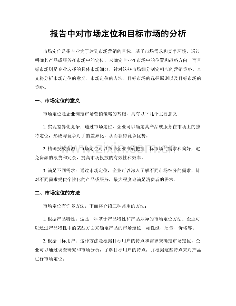 报告中对市场定位和目标市场的分析.docx_第1页