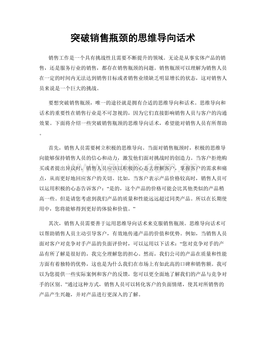 突破销售瓶颈的思维导向话术.docx_第1页