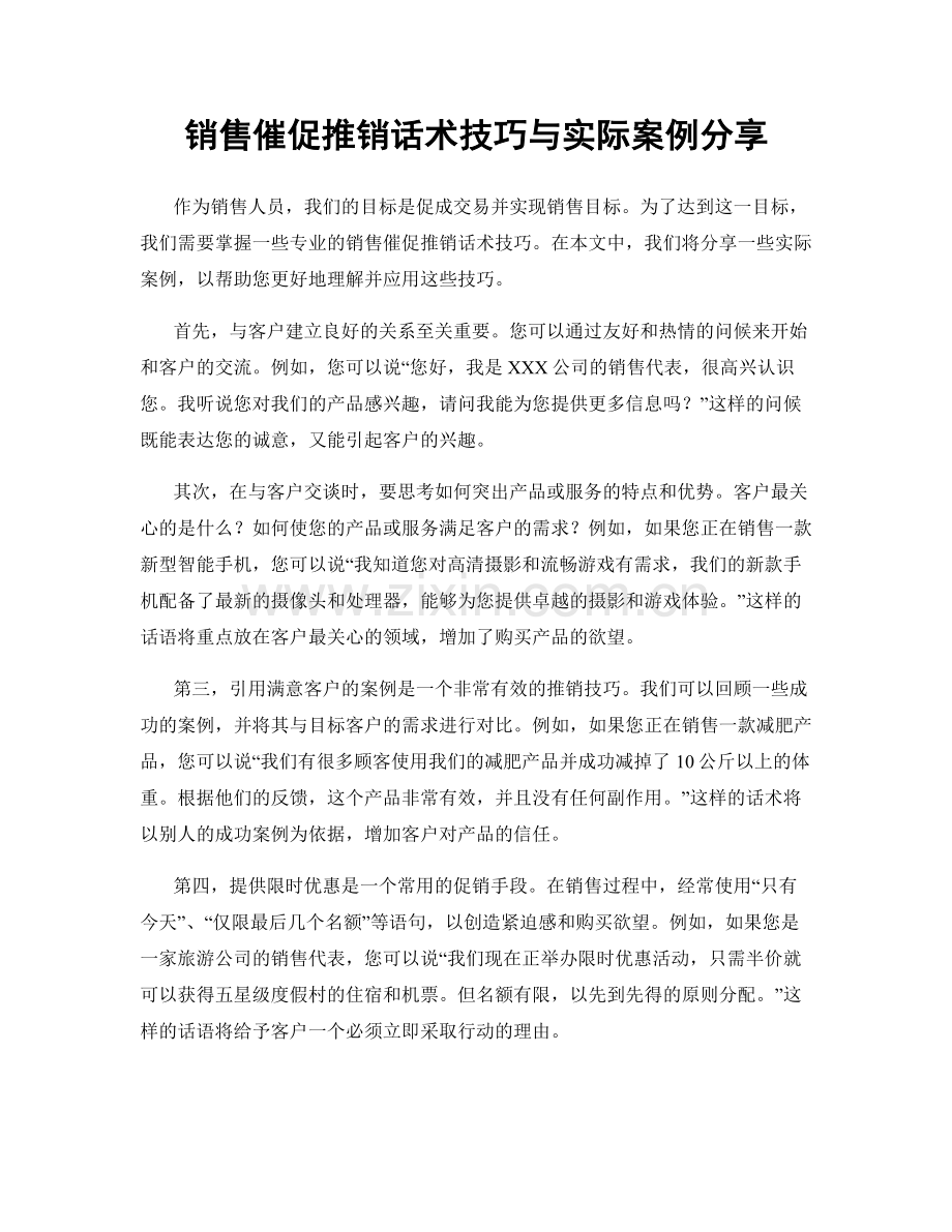 销售催促推销话术技巧与实际案例分享.docx_第1页