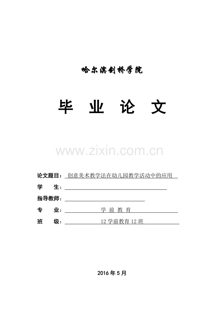 创意美术教学法在幼儿园教学活动中的应用学前教育论文.doc_第1页