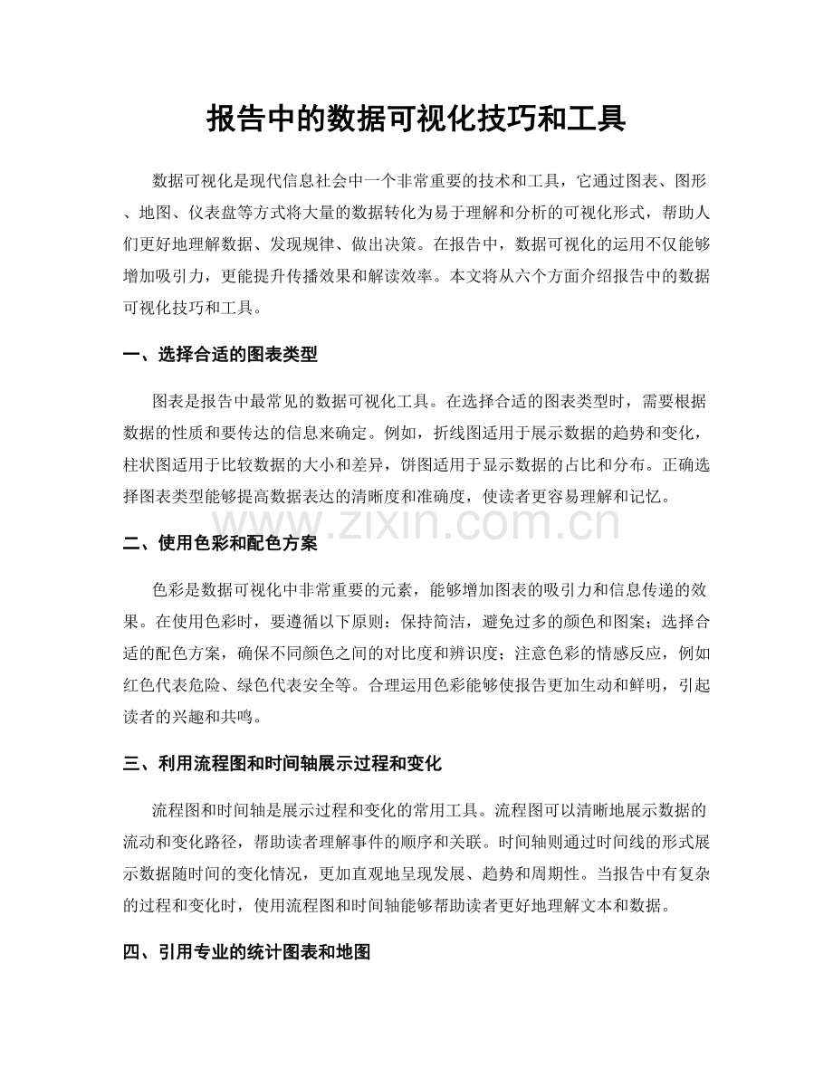 报告中的数据可视化技巧和工具.docx_第1页