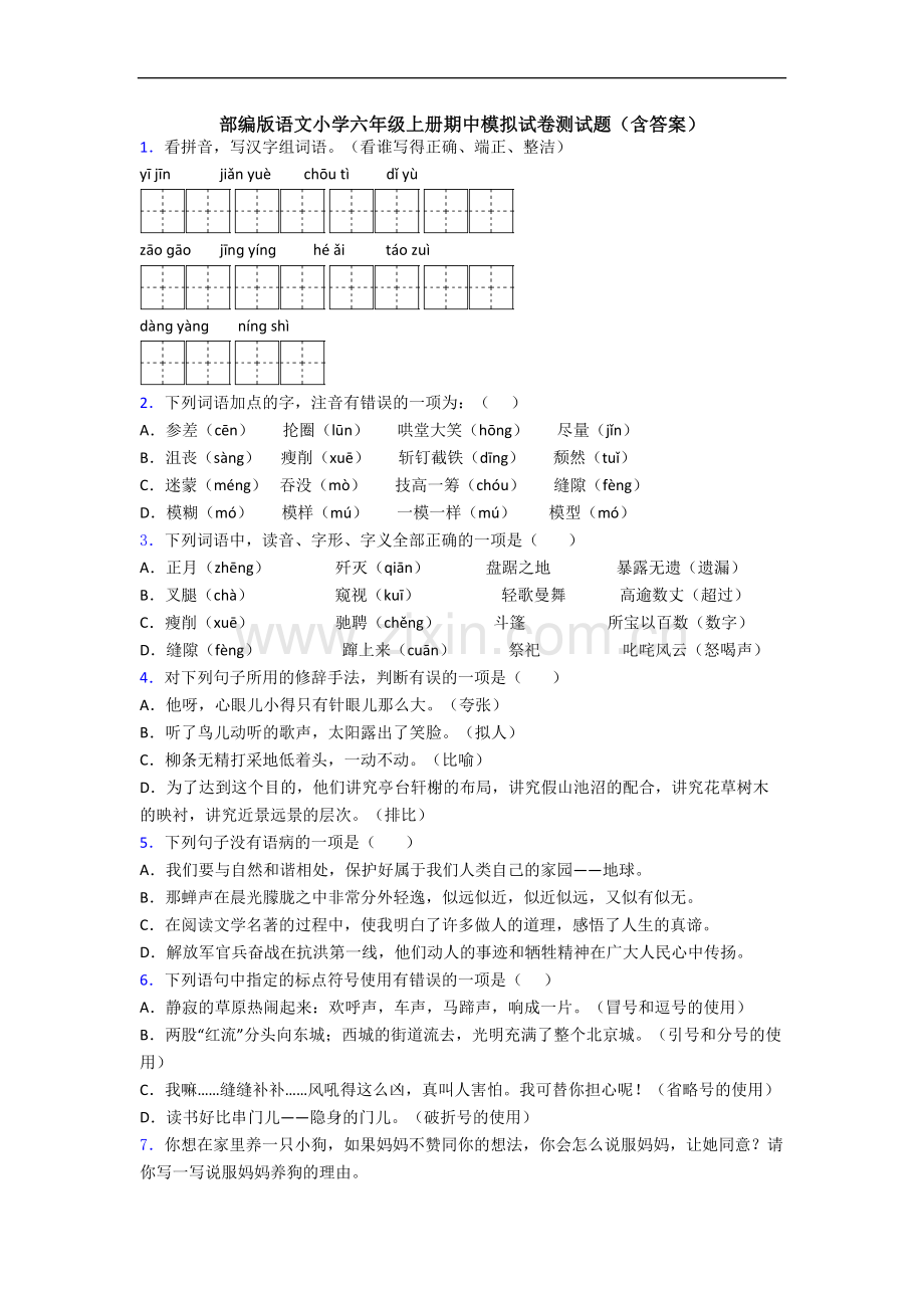 部编版语文小学六年级上册期中模拟试卷测试题(含答案).docx_第1页