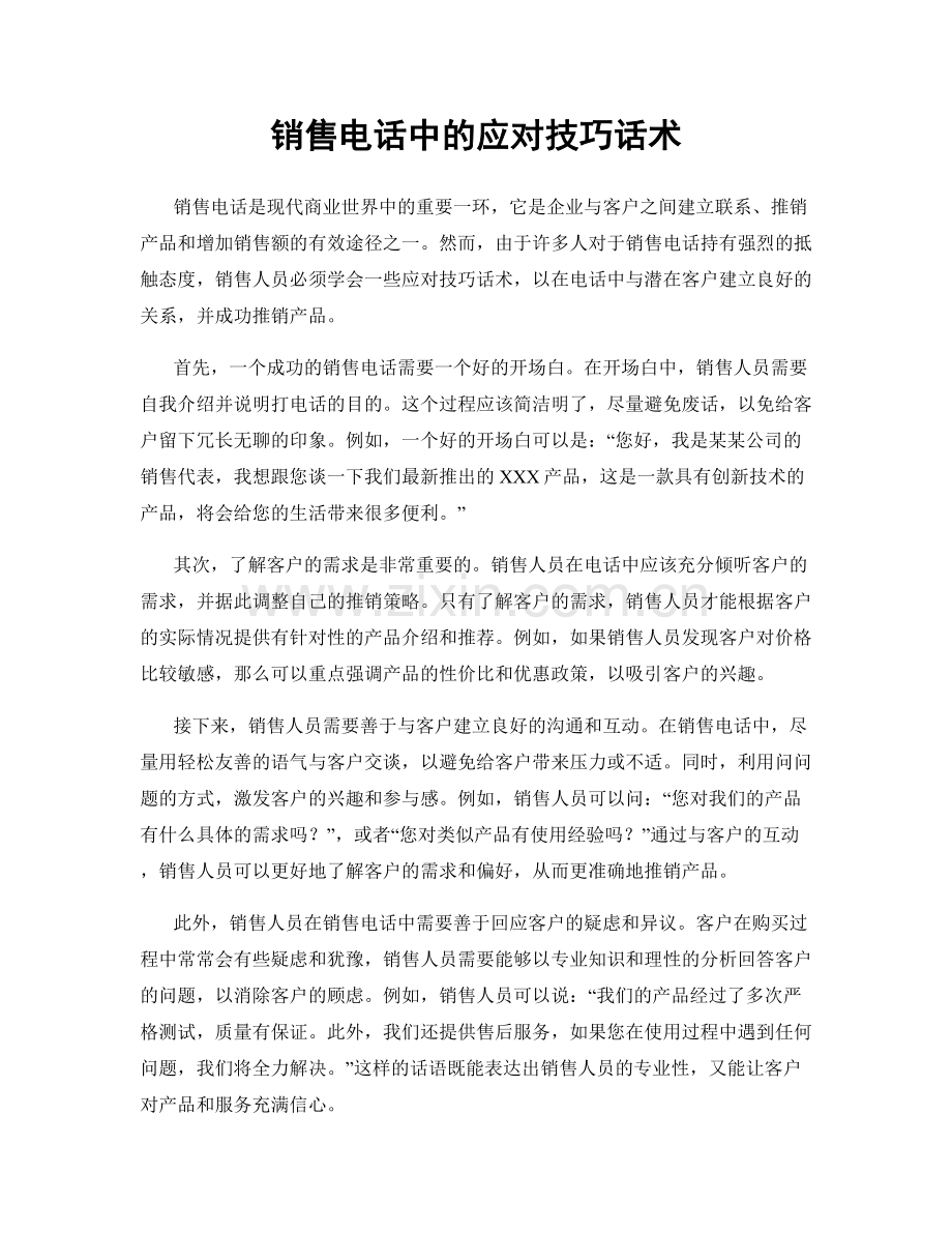 销售电话中的应对技巧话术.docx_第1页