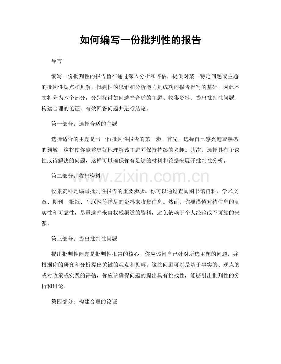 如何编写一份批判性的报告.docx_第1页