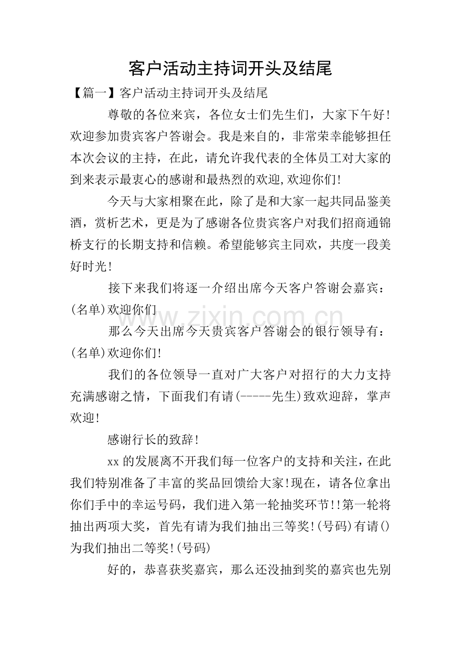 客户活动主持词开头及结尾.doc_第1页