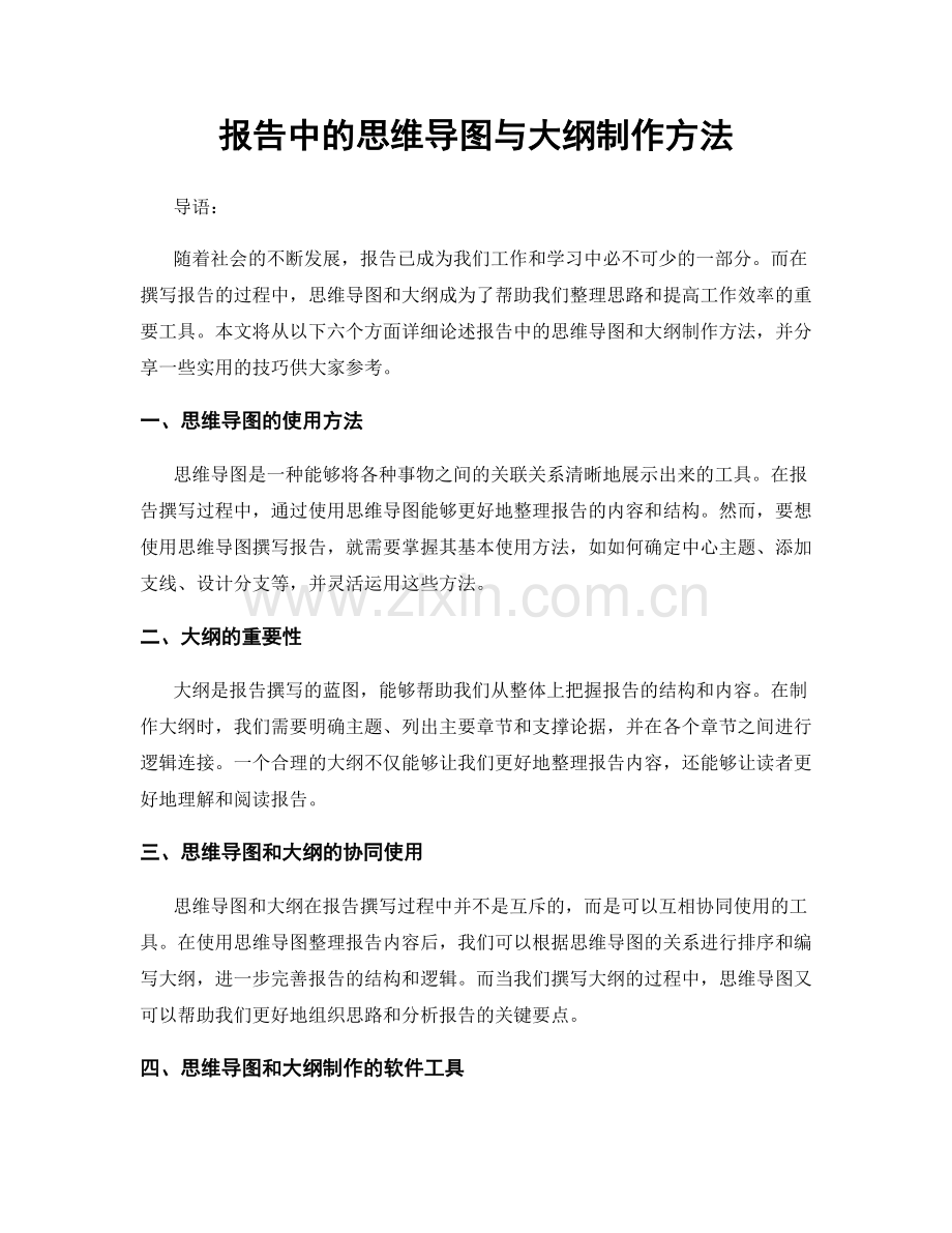 报告中的思维导图与大纲制作方法.docx_第1页