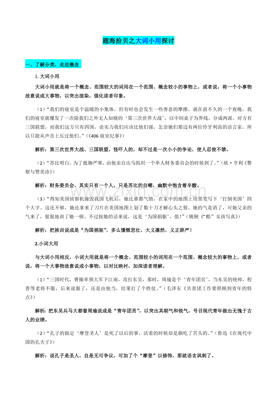 2020中考教学指导：记叙文阅读词语赏析之大词小用.docx_第1页