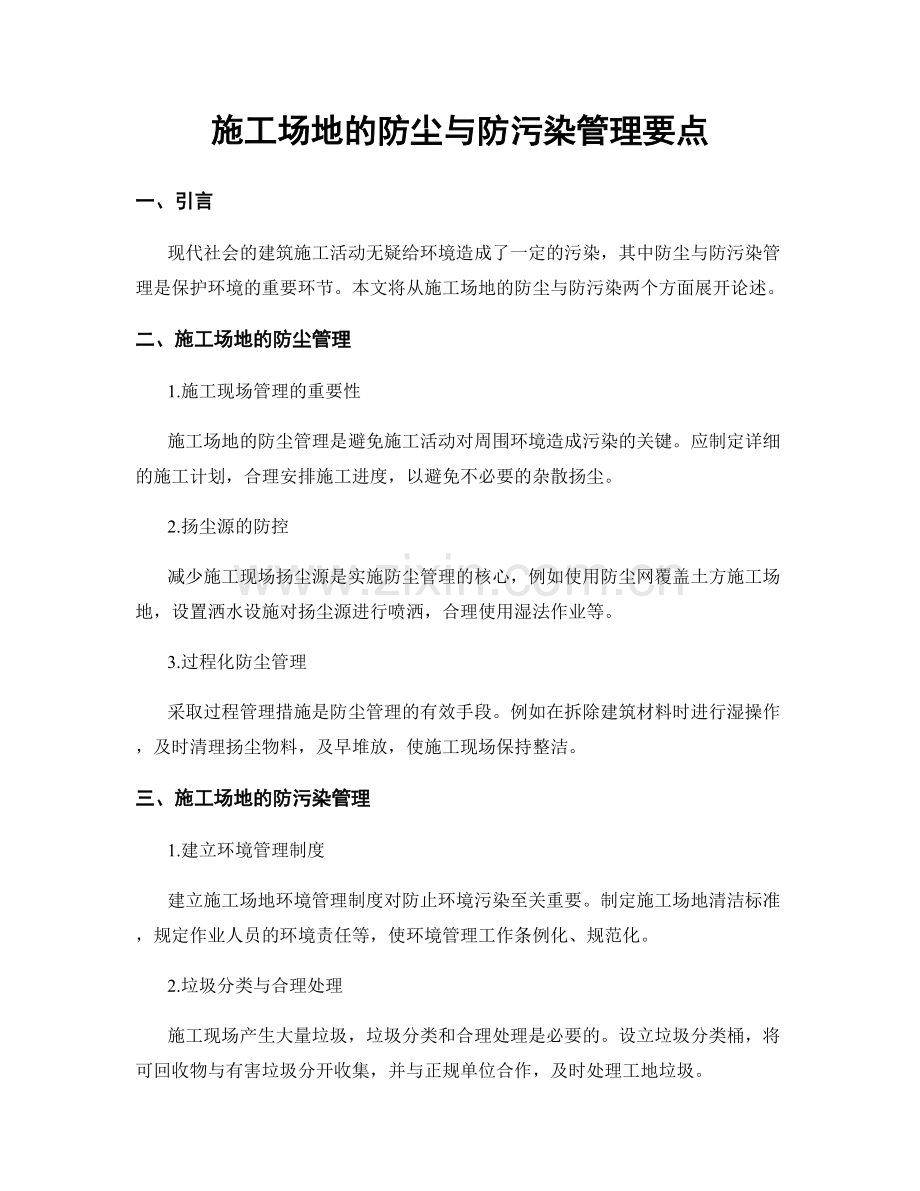 施工场地的防尘与防污染管理要点.docx_第1页