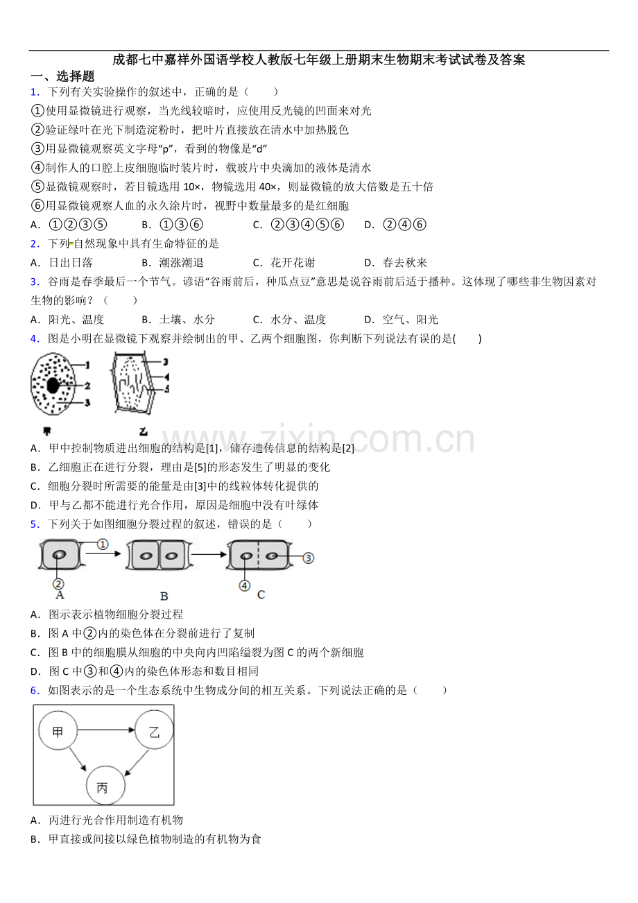 成都七中嘉祥外国语学校人教版七年级上册期末生物期末考试试卷及答案.doc_第1页