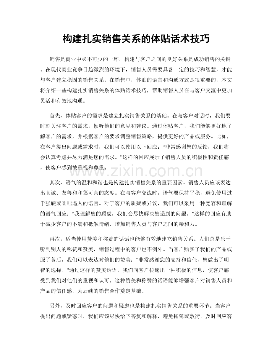 构建扎实销售关系的体贴话术技巧.docx_第1页