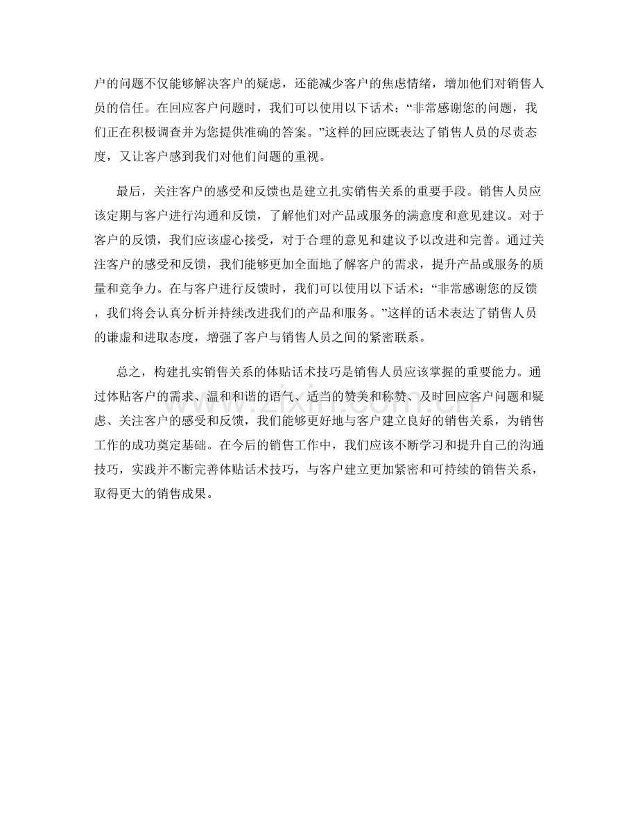 构建扎实销售关系的体贴话术技巧.docx_第2页