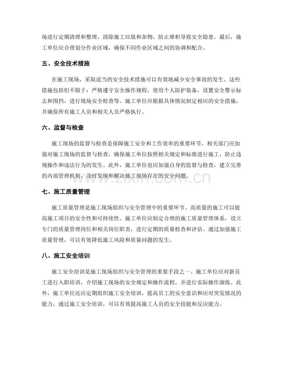 施工注意事项中的施工现场组织与安全管理.docx_第2页