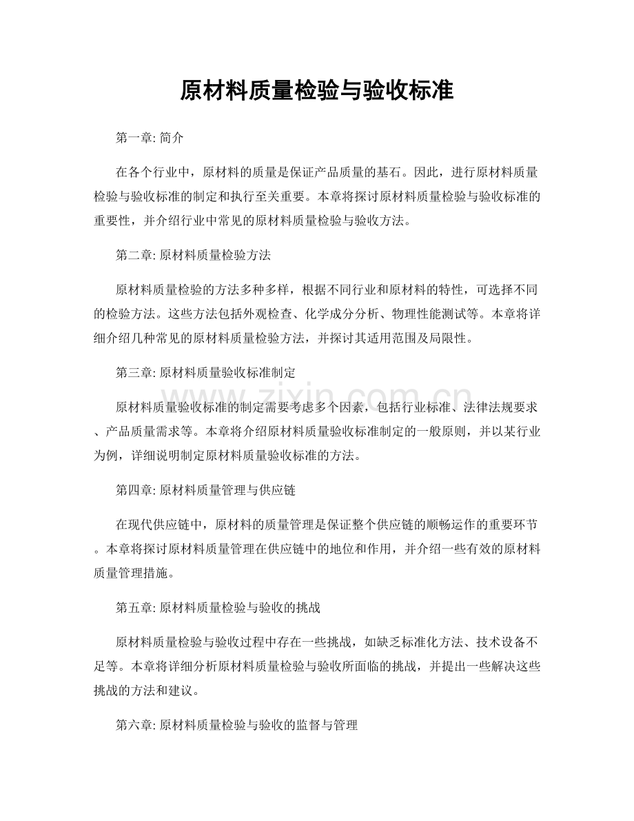 原材料质量检验与验收标准.docx_第1页