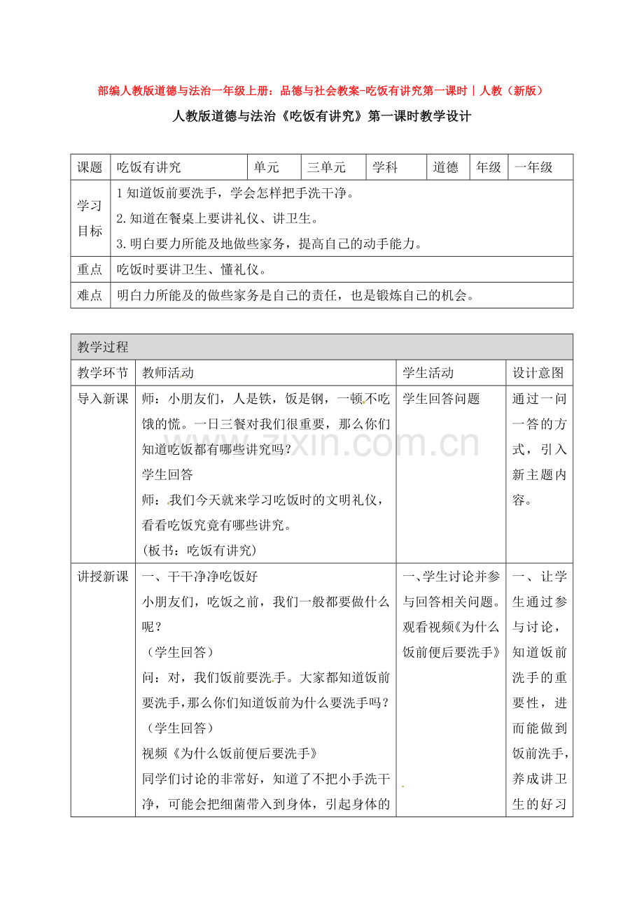 一年级上册：品德与社会教案-吃饭有讲究第一课时∣人教(新版).doc_第1页