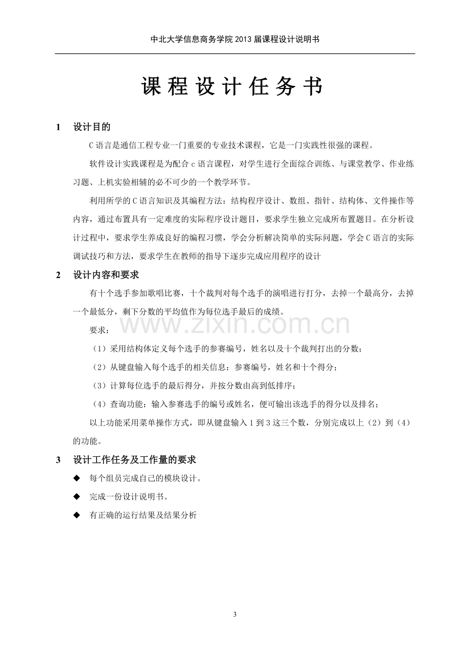 歌唱比赛评分系统设计c语言.doc_第3页