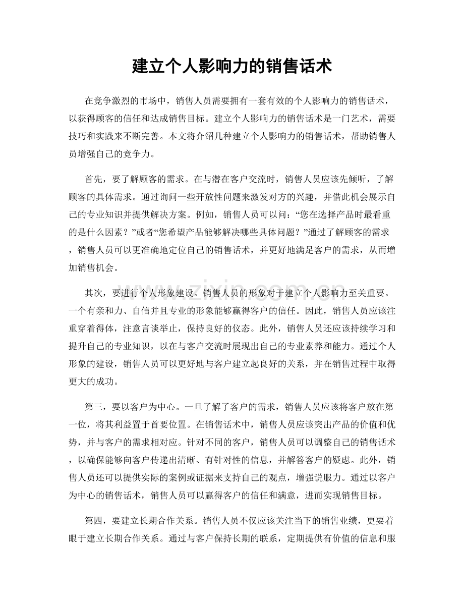 建立个人影响力的销售话术.docx_第1页