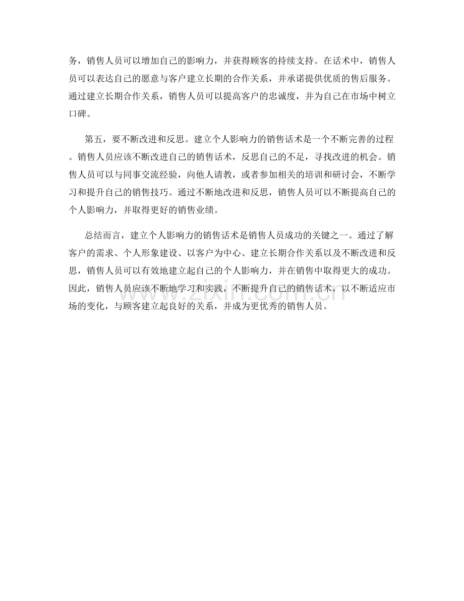 建立个人影响力的销售话术.docx_第2页