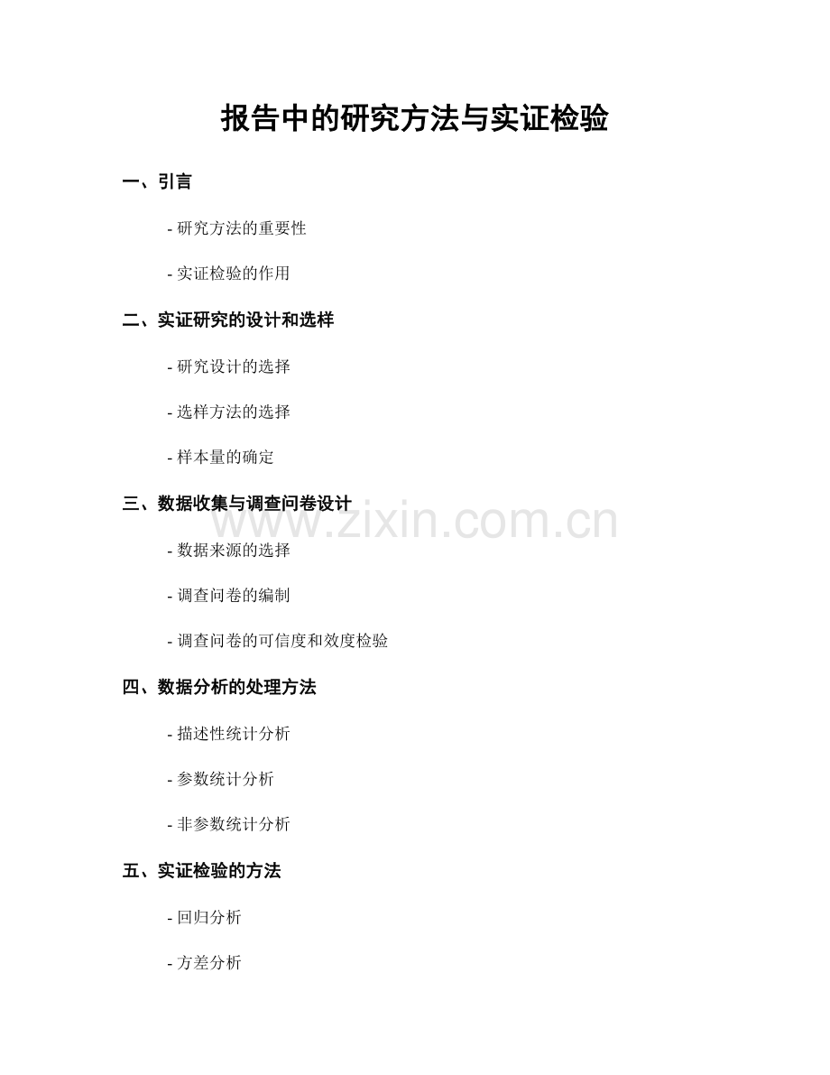 报告中的研究方法与实证检验.docx_第1页