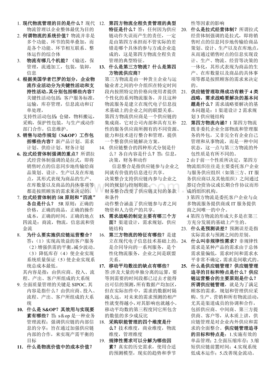 物流与供应链管理考试题.doc_第1页