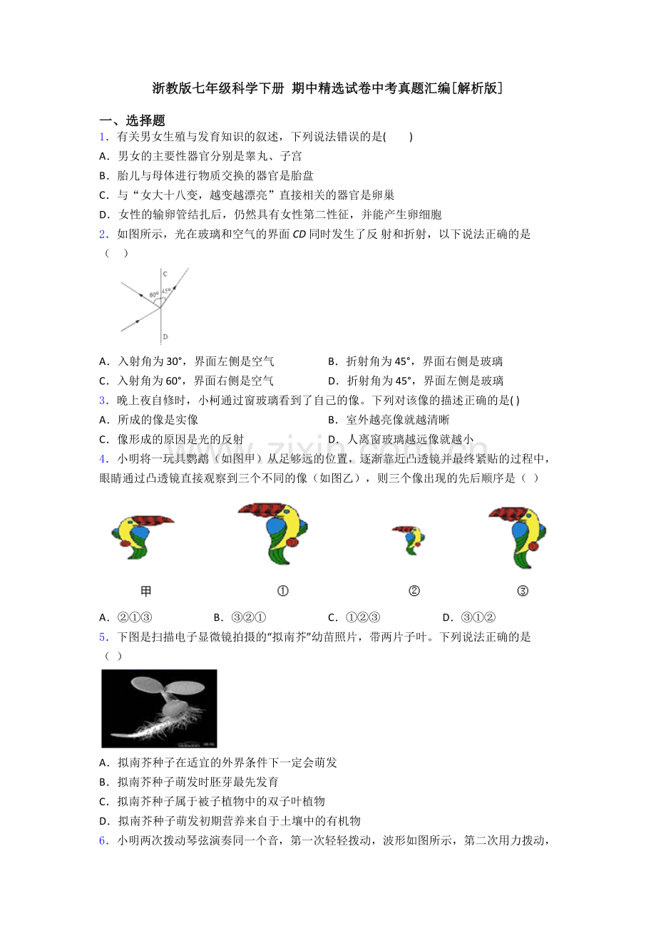 浙教版七年级科学下册-期中试卷中考真题汇编[解析版].doc_第1页